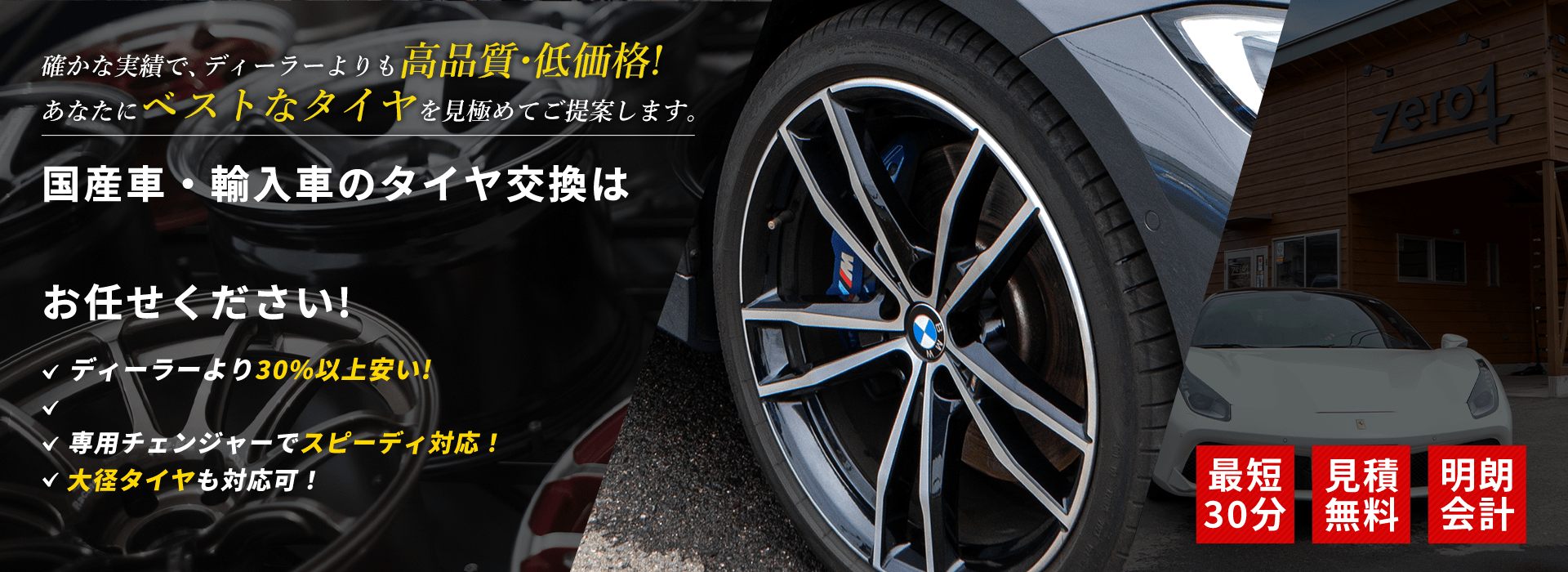 確かな実績で、ディーラーよりも高品質・低価格!あなたにベストなタイヤを見極めてご提案します。