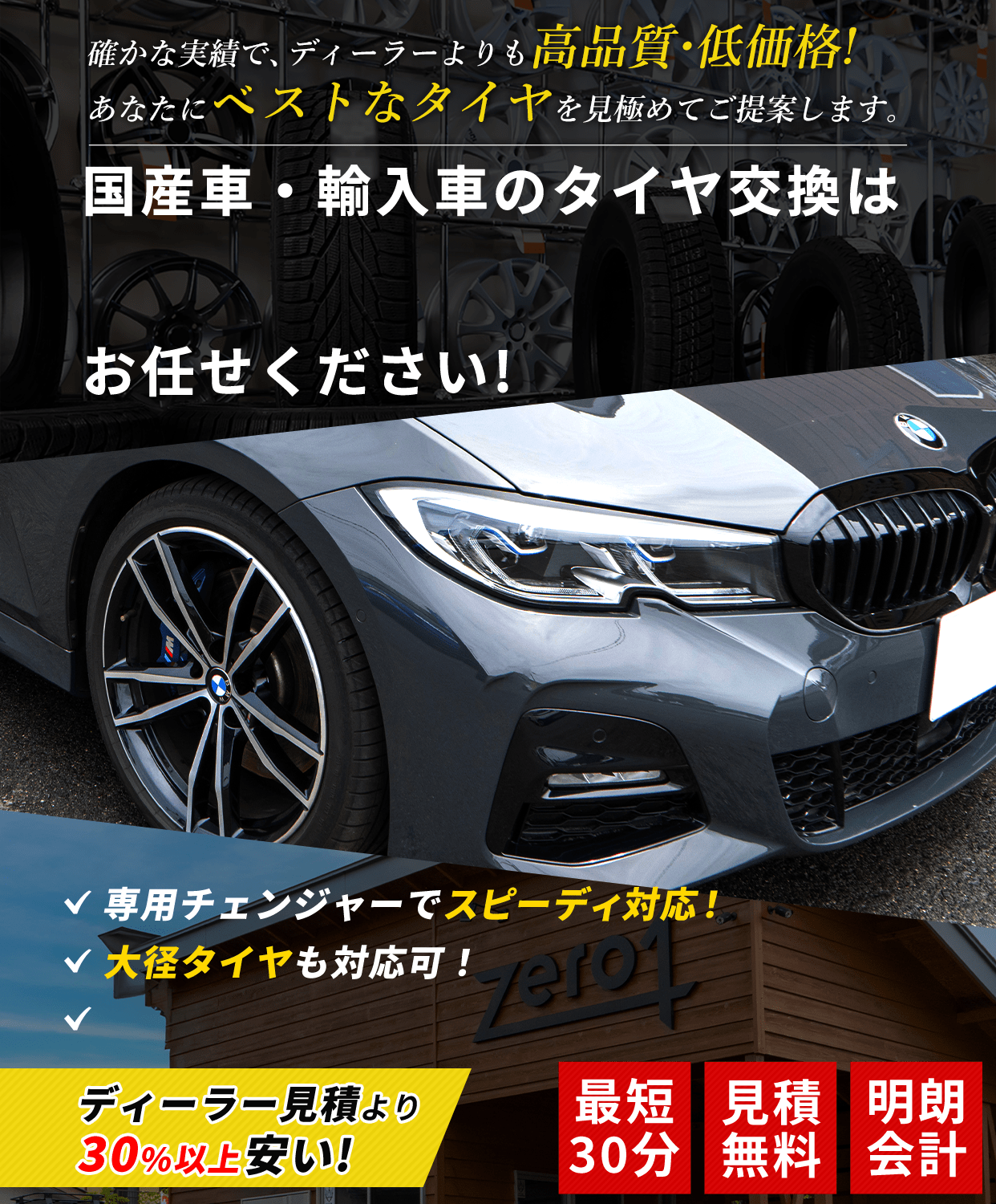 確かな実績で、ディーラーよりも高品質・低価格!あなたにベストなタイヤを見極めてご提案します。